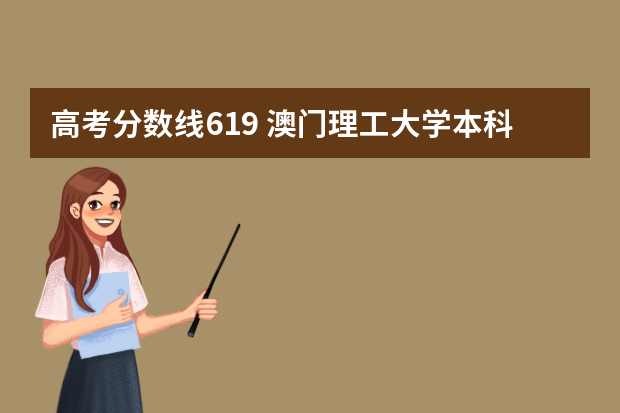 高考分数线619 澳门理工大学本科录取分数线